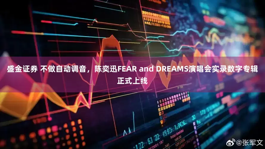 盛金证券 不做自动调音，陈奕迅FEAR and DREAMS演唱会实录数字专辑正式上线