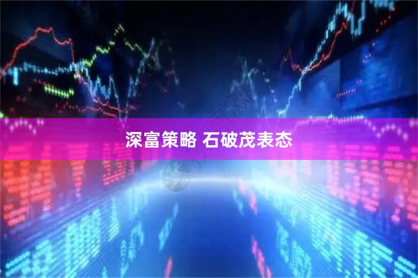 深富策略 石破茂表态