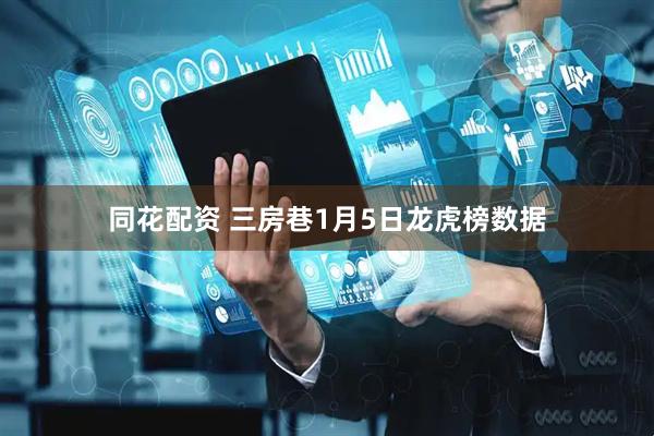 同花配资 三房巷1月5日龙虎榜数据