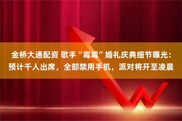 金桥大通配资 歌手“霉霉”婚礼庆典细节曝光：预计千人出席，全部禁用手机，派对将开至凌晨