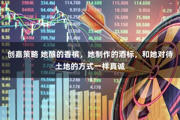 创嘉策略 她酿的香槟，她制作的酒标，和她对待土地的方式一样真诚
